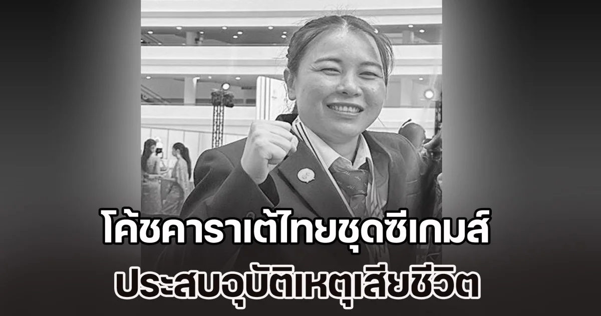 โค้ชคาราเต้ไทยชุดซีเกมส์ ประสบอุบัติเหตุเสียชีวิต หลังเพิ่งเสร็จภารกิจทีมชาติ