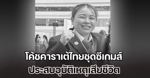 โค้ชคาราเต้ไทยชุดซีเกมส์ ประสบอุบัติเหตุเสียชีวิต หลังเพิ่งเสร็จภารกิจทีมชาติ