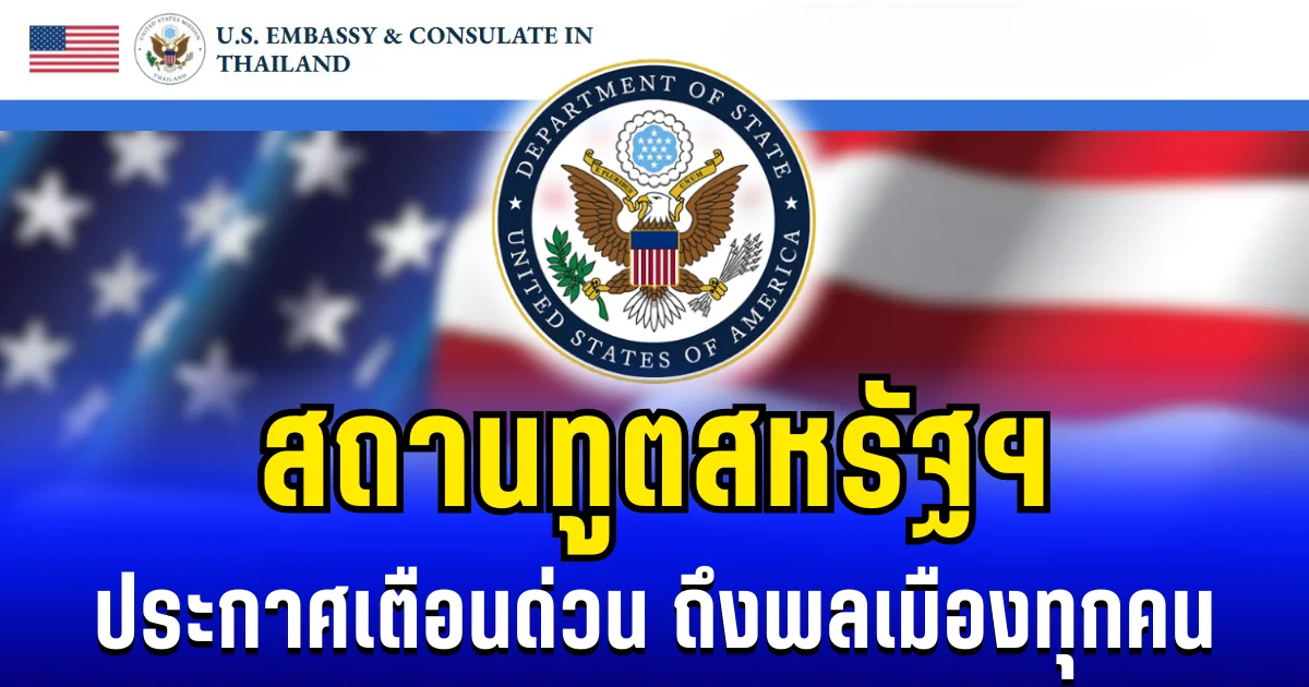 สถานทูตสหรัฐฯ ประกาศเตือนด่วน ถึงพลเมืองทุกคน หลังชายเเดนไทย-กัมพูชา ปะทะเดือด