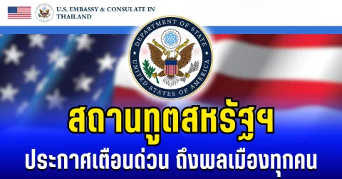 สถานทูตสหรัฐฯ ประกาศเตือนด่วน ถึงพลเมืองทุกคน หลังชายเเดนไทย-กัมพูชา ปะทะเดือด