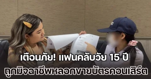 เตือนภัย! แฟนคลับวัย 15 ปี ถูกมิจฉาชีพหลอกขายบัตรคอนเสิร์ต Khemjira The Golden Time Concert (เขมจิราต้องรอด) ตรวจสอบพบผู้เสียหายเพียบ