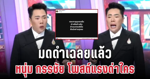 ถึงบางอ้อ! มดดำเฉลยแล้ว หนุ่ม กรรชัย โพสต์แรงด่าถึงใคร