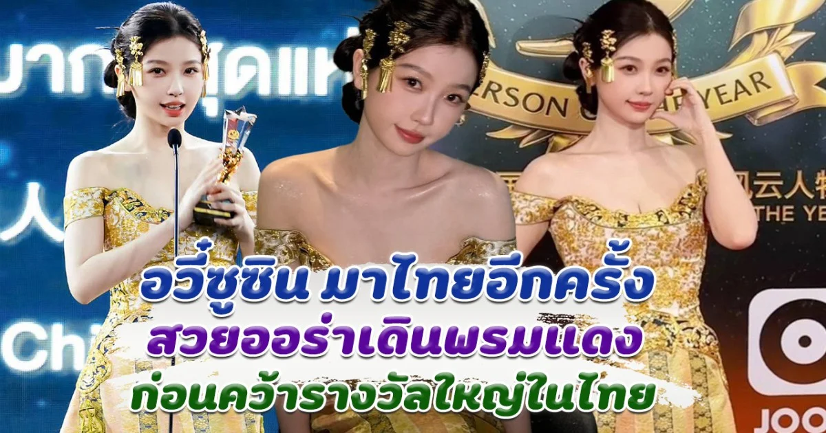 อวี๋ซูซิน มาไทยอีกครั้ง สวยออร่าเดินพรมแดงในงานประกาศรางวัล ก่อนคว้ารางวัลในไทย