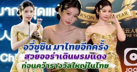 อวี๋ซูซิน มาไทยอีกครั้ง สวยออร่าเดินพรมแดงในงานประกาศรางวัล ก่อนคว้ารางวัลในไทย