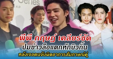 พีพี กฤษฏ์ เคลียร์ชัดปมข่าวลือแตกหักบิวกิ้น หลังเจอคนจับผิดอาการสัมภาษณ์คู่