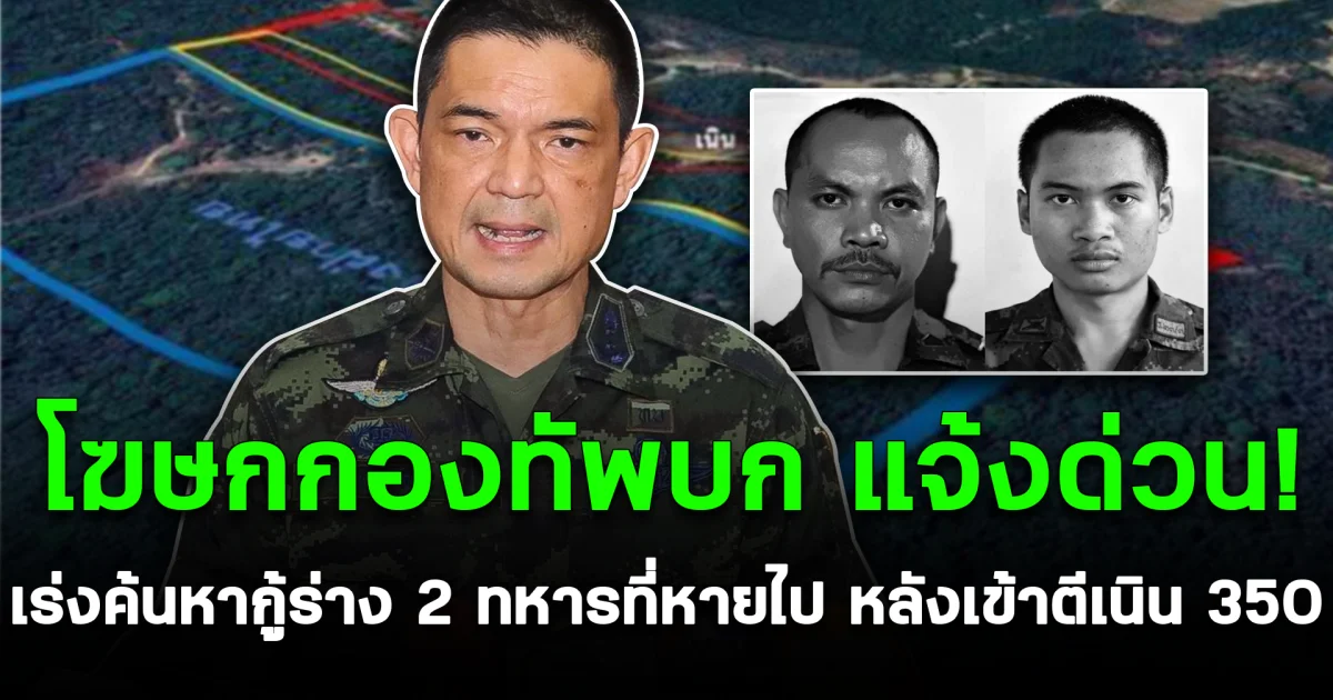 โฆษกกองทัพบก แจ้งด่วน! เร่งค้นหากู้ร่าง 2 ทหารที่หายไป หลังเข้าตีที่หมายเนิน 350