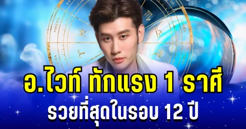 ดวงเปิดรับปีใหม่! อ.ไวท์ ทักแรง 1 ราศี เตรียมรวยที่สุดในรอบ 12 ปี  จะได้เป็นเศรษฐีแบบฉับพลัน บอกเลยสะใจมาก