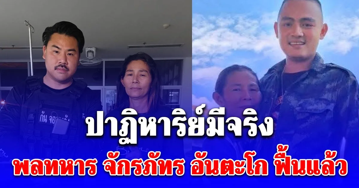 ปาฏิหาริย์มีจริง พลทหาร จักรภัทร อันตะโก บาดเจ็บสาหัส จากเหตุปะทะที่ภูมะเขือ สลบไป 7 วัน ใน ICU ล่าสุดฟื้นแล้ว