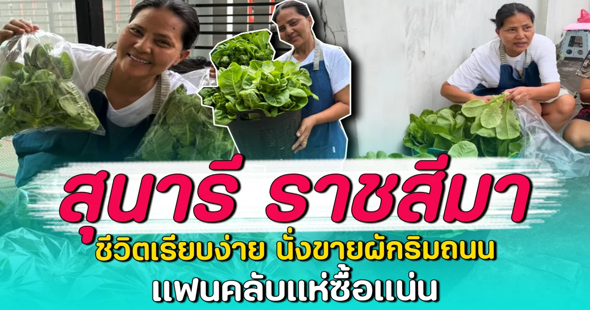 สุนารี ราชสีมา ชีวิตเรียบง่าย นั่งขายผักริมถนน แฟนคลับแห่ซื้อแน่น