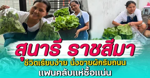 สุนารี ราชสีมา ชีวิตเรียบง่าย นั่งขายผักริมถนน แฟนคลับแห่ซื้อแน่น