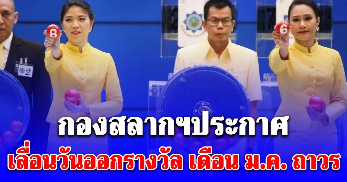 ย้ำอีกครั้ง กองสลากฯ ประกาศ เลื่อนวันออกรางวัล