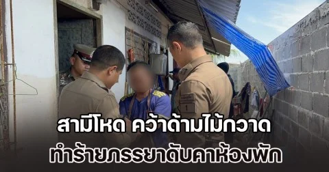 สามีโหด คว้าด้ามไม้กวาด ทำร้ายภรรยาดับคาห้องพัก  เพื่อนบ้านเผยชนวนเหตุ ก่อนเกิดเรื่องสลด