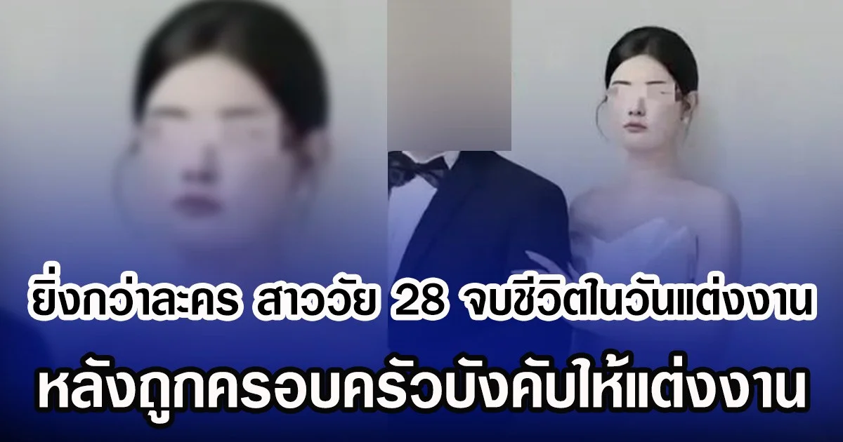 ยิ่งกว่าละคร สาววัย 28 จบชีวิตในวันแต่งงาน หลังถูกครอบครัวบังคับให้แต่งงาน (ข่าวต่างประเทศ)