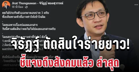 เปิดใจร่ายยาว! จิรัฏฐ์ อดีต สส.พรรคประชาชน ชี้แจงแล้วล่าสุด หลังได้รับการประกันตัว