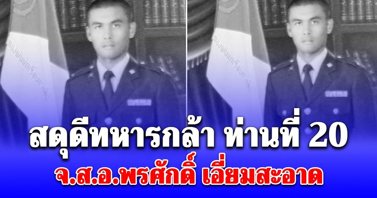 สดุดีทหารกล้า ท่านที่ 20 จ.ส.อ.พรศักดิ์ เอี่ยมสะอาด สมรภูมิ บ้านหนองจาน สระแก้ว