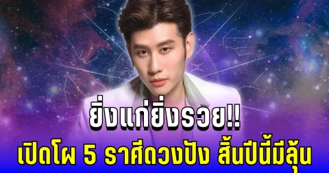 ยิ่งแก่ยิ่งรวย!! อ.ไวท์ เปิดโผ 5 ราศีดวงปัง ดาวหนุนเงินเข้าแรง สิ้นปีนี้มีลุ้น