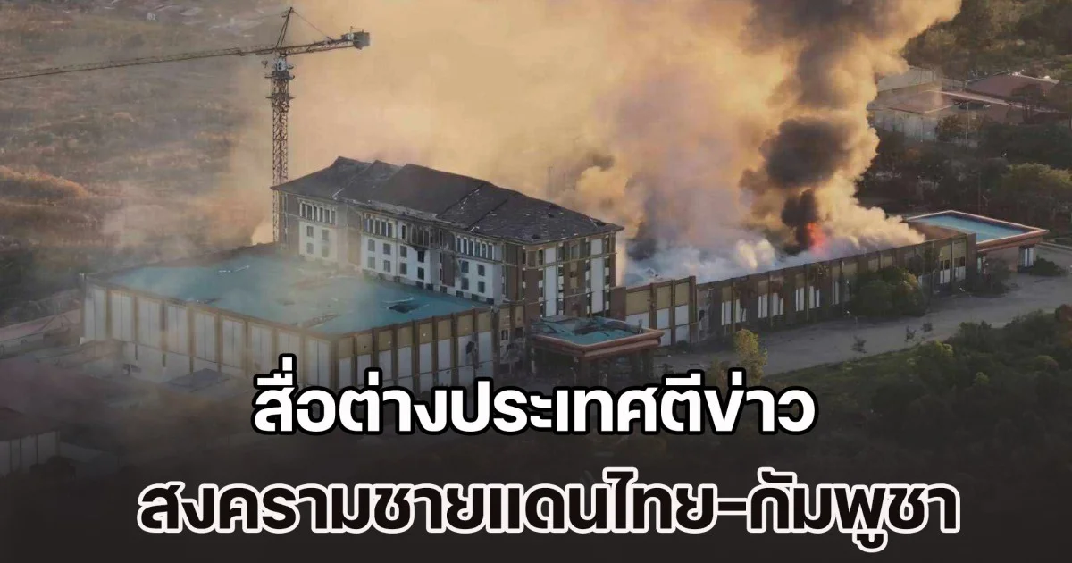 สื่อต่างประเทศตีข่าว สงครามชายแดนไทย-กัมพูชา พุ่งเป้าโจมตีแหล่งสแกมเมอร์ข้ามชาติ