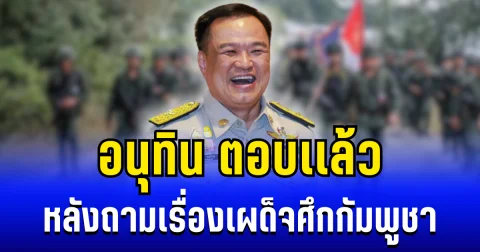 สั้นๆได้ใจความ! อนุทิน ตอบเเล้ว หลังถามเรื่องเผด็จศึกกัมพูชา