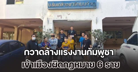 สน.หัวหมาก กวาดล้างแรงงานกัมพูชา เข้าเมืองผิดกฎหมาย 6 ราย ชี้เฝ้าระวังความมั่นคงชายแดน