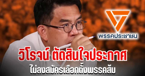 ช็อกการเมือง! วิโรจน์ ตัดสินใจประกาศ ไม่ลงสมัครเลือกตั้งพรรคส้ม