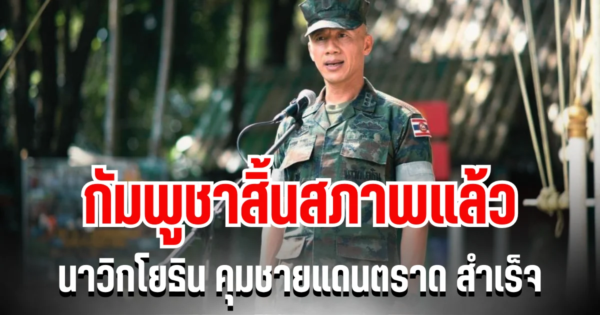 ด่วน! กัมพูชาสิ้นสภาพ นาวิกโยธิน คุมชายแดนตราด สำเร็จ  อีกไม่นานทุกคนจะได้กลับบ้านแล้ว