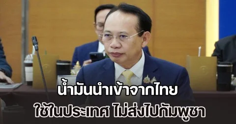รมต.ลาว ยืนยัน น้ำมันนำเข้าจากไทย ใช้ในประเทศ ไม่ส่งไปกัมพูชา