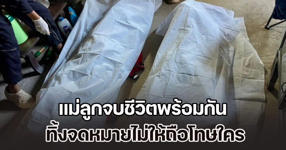 สุดสลดหดหู่! แม่ลูกจบชีวิตพร้อมกัน ทิ้งจดหมายไม่ให้ถือโทษใคร