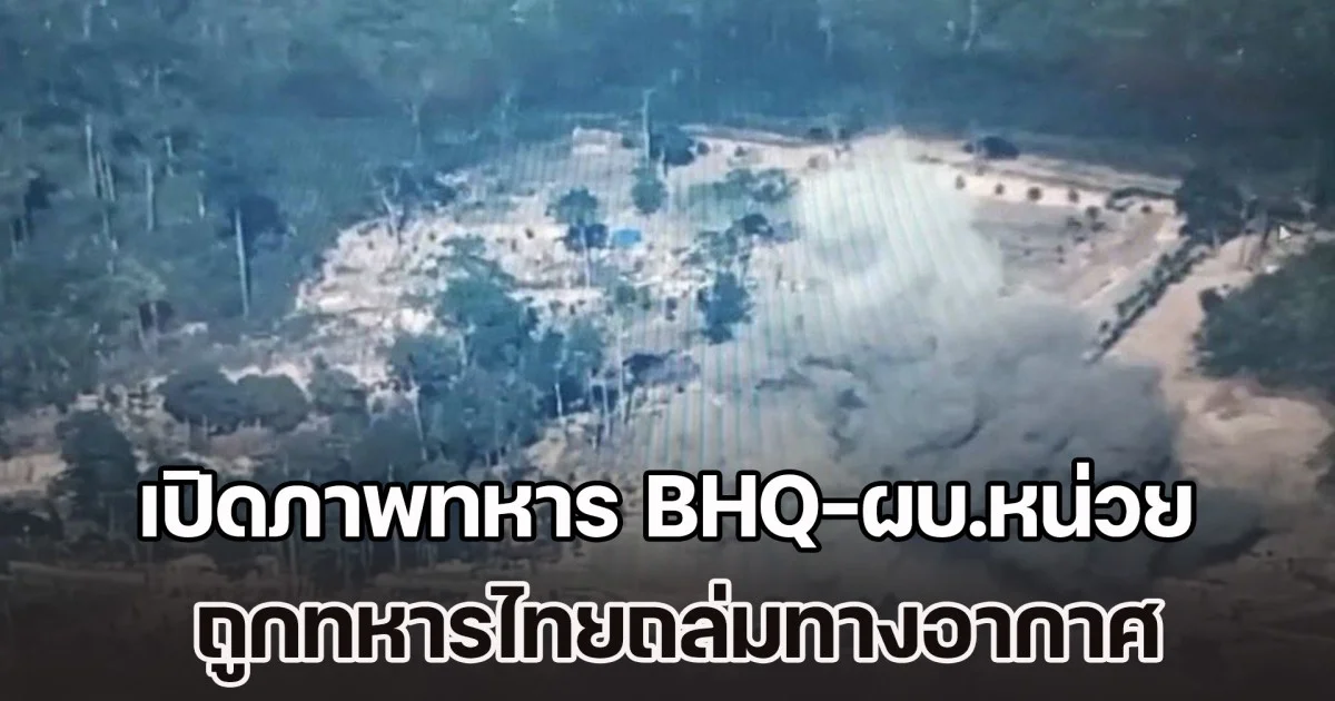 เปิดภาพทหาร BHQ-ผบ.หน่วย ถูกถล่มทางอากาศ หลังขนกำลังเข้าพื้นที่บ้านสามหลัง
