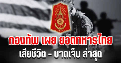 ขอสดุดี กองทัพ เผย ยอดทหารไทยเสียชีวิต - บาดเจ็บ ล่าสุด