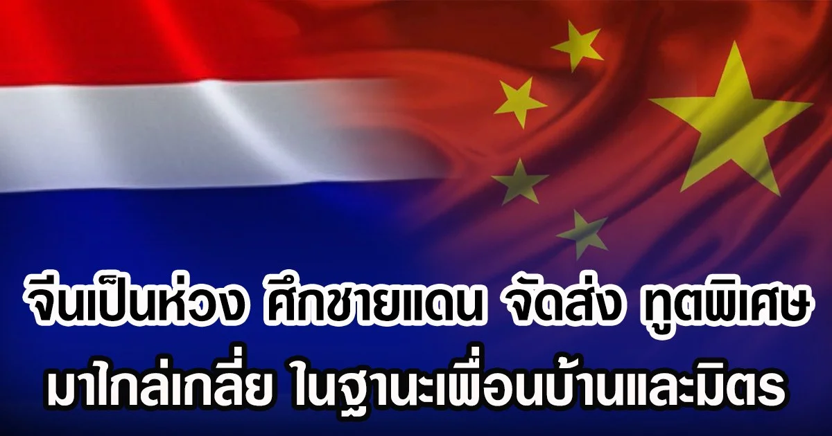 จีนเป็นห่วง ศึกชายแดนไทย-กัมพูชา ส่ง ทูตพิเศษ มาไกล่เกลี่ย ฐานะที่จีนเป็นประเทศเพื่อนบ้านและมิตรของกัมพูชาและไทย