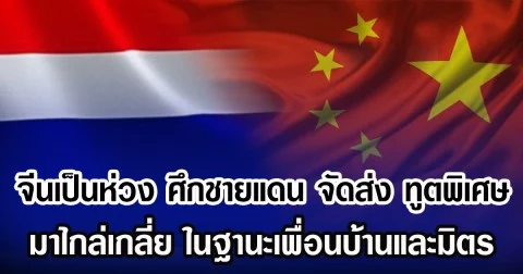 จีนเป็นห่วง ศึกชายแดนไทย-กัมพูชา ส่ง ทูตพิเศษ มาไกล่เกลี่ย ฐานะที่จีนเป็นประเทศเพื่อนบ้านและมิตรของกัมพูชาและไทย