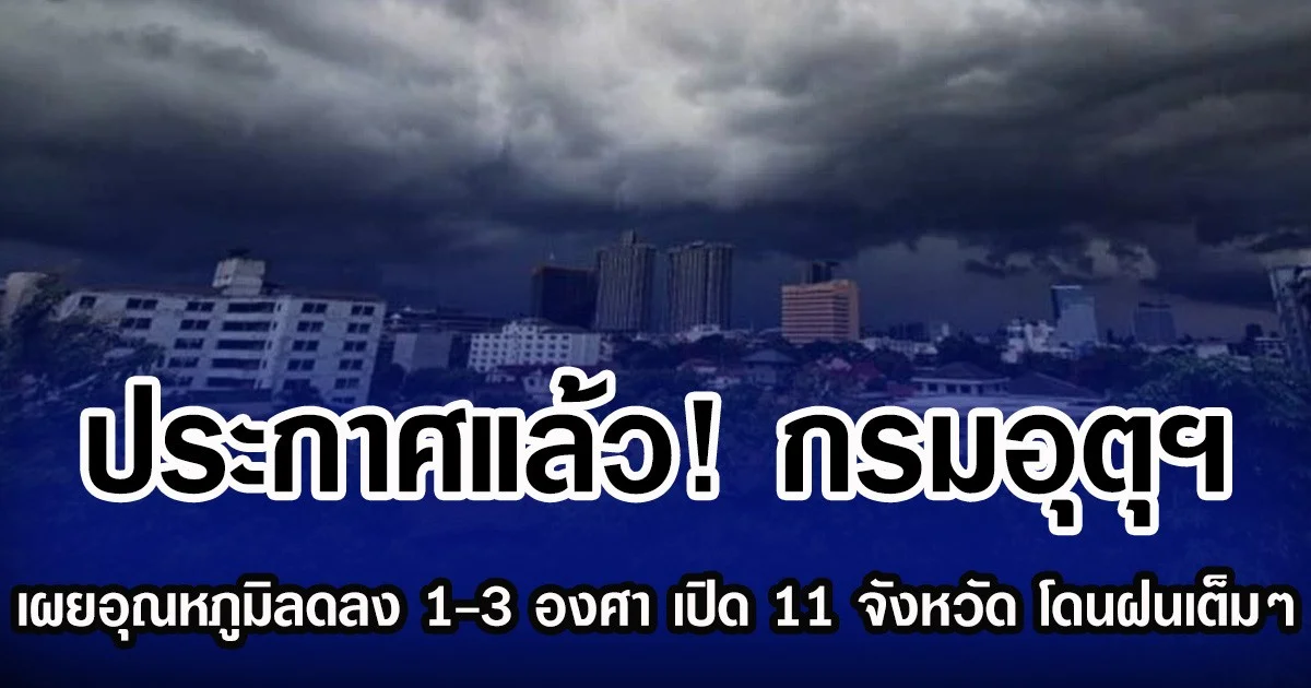 ประกาศแล้ว! กรมอุตุฯ เผยอุณหภูมิจะลดลง 1-3 องศา เปิดพิกัด 11 จังหวัด โดนฝนเต็มๆ