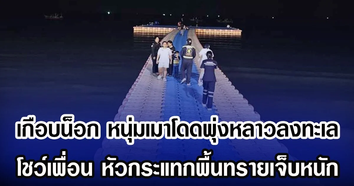 เกือบน็อก หนุ่มเมาโดดพุ่งหลาวลงทะเล โชว์เพื่อน หัวกระแทกพื้นทรายเจ็บหนัก