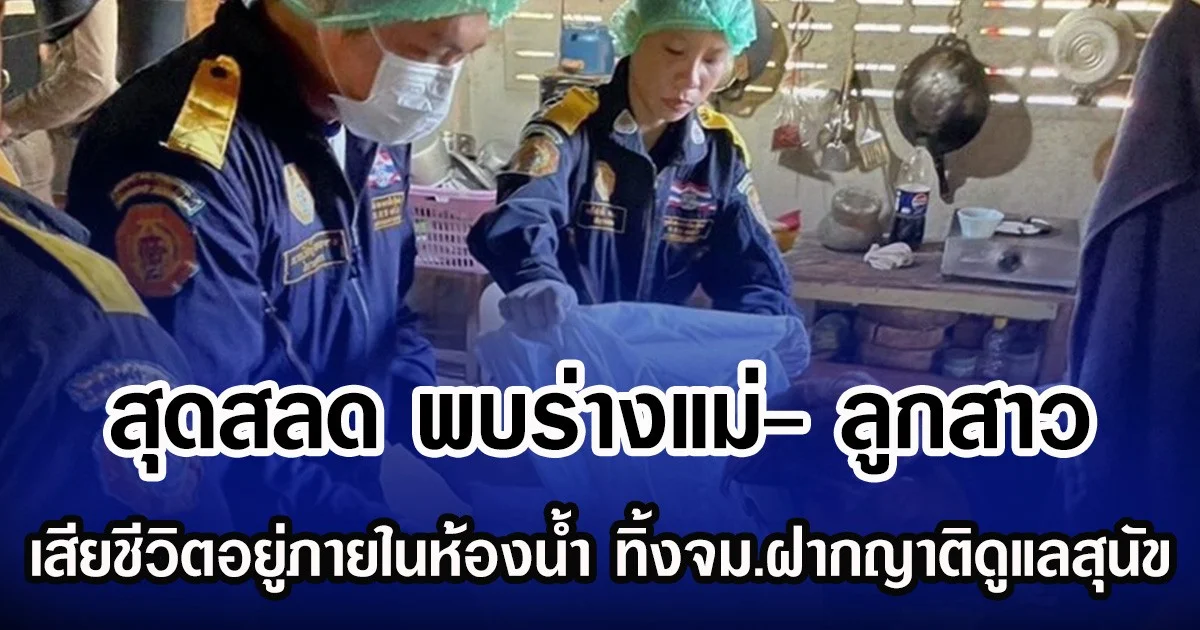 สุดสลดพบร่างแม่- ลูกสาว เสียชีวิตอยู่ภายในห้องน้ำ ทิ้งจม.ฝากญาติดูแลสุนัข