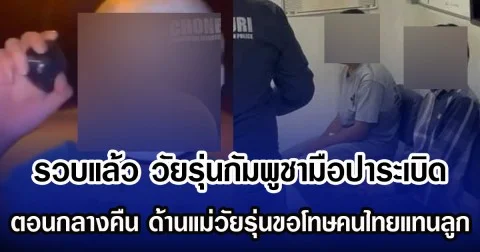 รวบแล้ว วัยรุ่นกัมพูชา มือปาระเบิดตอนกลางคืน ด้านแม่วัยรุ่นขอโทษคนไทยแทนลูก