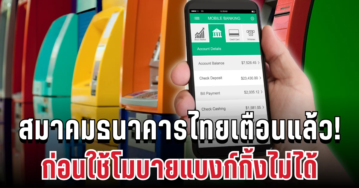 อัปเดตด่วน! สมาคมธนาคารไทยเตือนแล้ว ก่อนใช้โมบายแบงก์กิ้งไม่ได้