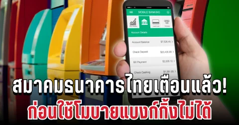 อัปเดตด่วน! สมาคมธนาคารไทยเตือนแล้ว ก่อนใช้โมบายแบงก์กิ้งไม่ได้
