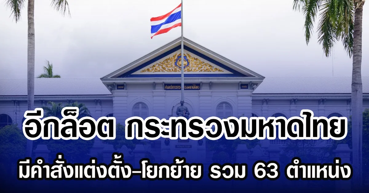 อีกล็อต กระทรวงมหาดไทย มีคำสั่งแต่งตั้ง-โยกย้าย รวม 63 ตำแหน่ง