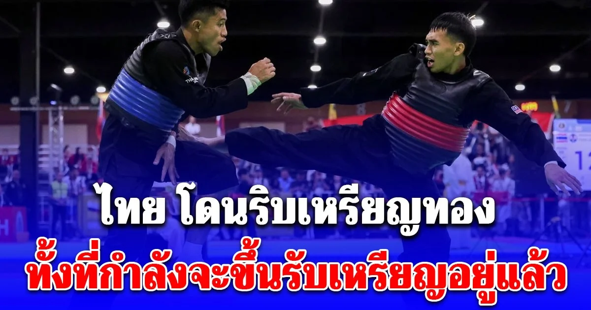 สุดช็อก ไทย โดนริบเหรียญทองปันจักสีลัต แบบไม่ทันตั้งตัว ทั้งที่กำลังจะขึ้นรับเหรียญอยู่แล้ว