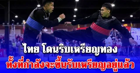 สุดช็อก ไทย โดนริบเหรียญทองปันจักสีลัต แบบไม่ทันตั้งตัว ทั้งที่กำลังจะขึ้นรับเหรียญอยู่แล้ว