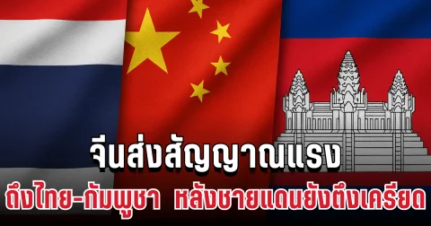 ชัดเจน! จีนส่งสัญญาณแรง ถึงไทย-กัมพูชา หลังปะทะชายแดนยังตึงเครียด