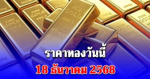 ราคาทองวันนี้ 18 ธันวาคม 2568