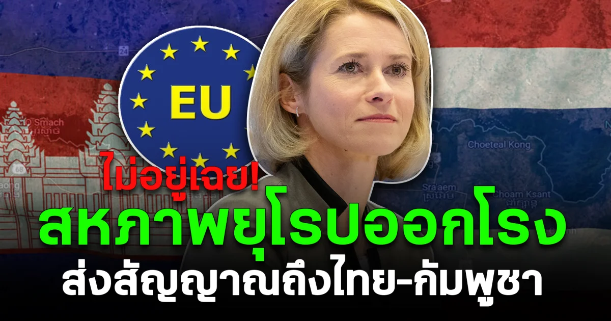 ไม่อยู่เฉย! สหภาพยุโรปออกโรง ส่งสัญญาณถึงไทย–กัมพูชา