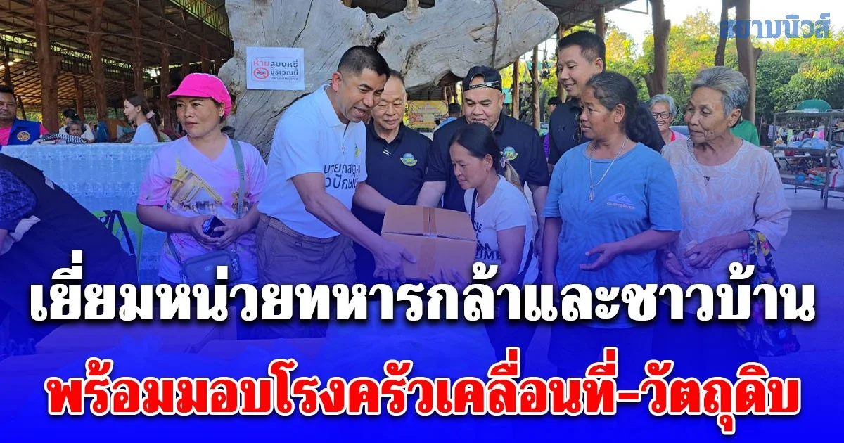 บิ๊กโจ๊ก พร้อมคณะฯ ลงพื้นที่ ศรีสะเกษ-สุรินทร์ เยี่ยมหน่วยทหารกล้าและชาวบ้านพร้อมมอบโรงครัวเคลื่อนที่-วัตถุดิบสำหรับปรุงอาหาร