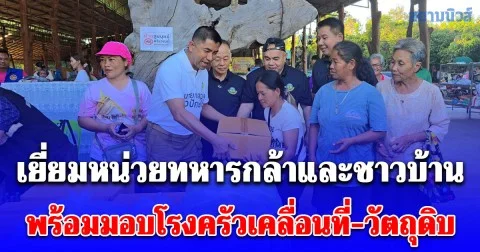บิ๊กโจ๊ก พร้อมคณะฯ ลงพื้นที่ ศรีสะเกษ-สุรินทร์ เยี่ยมหน่วยทหารกล้าและชาวบ้านพร้อมมอบโรงครัวเคลื่อนที่-วัตถุดิบสำหรับปรุงอาหาร