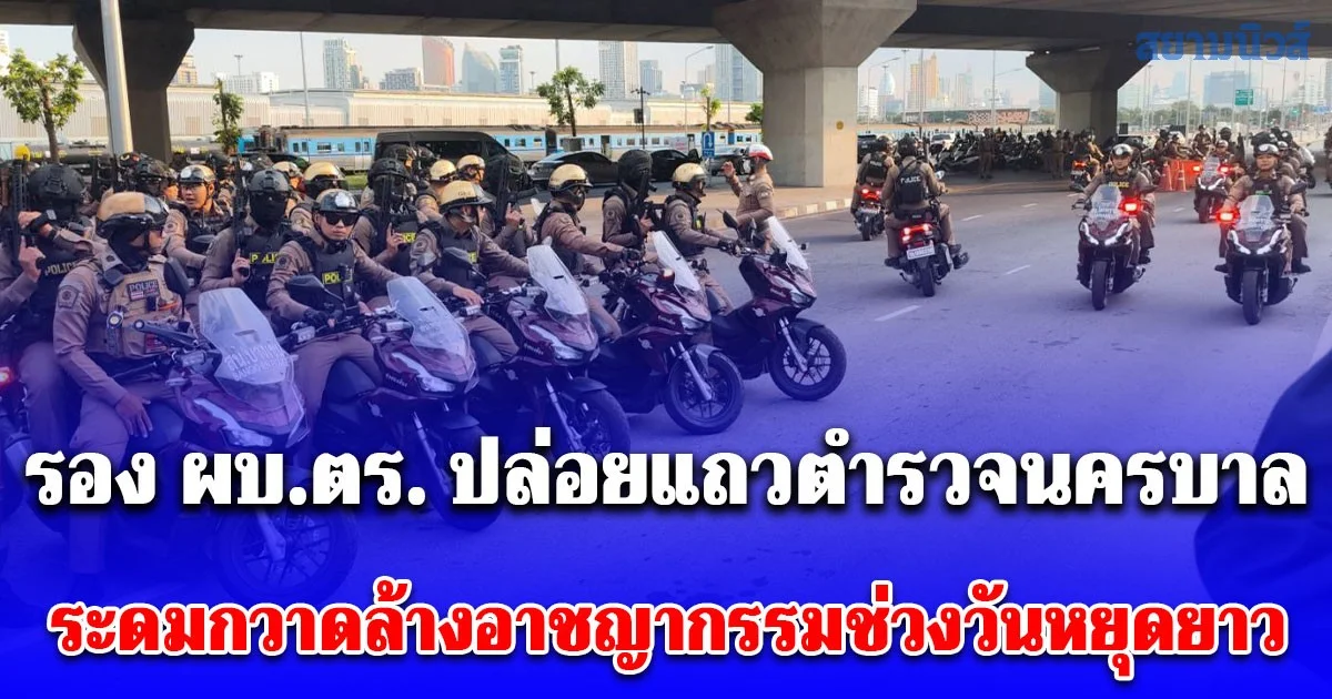 รอง ผบ.ตร. ปล่อยแถวตำรวจนครบาล ระดมกวาดล้างอาชญากรรมช่วงวันหยุดยาวเทศกาลวันคริสต์มาส - ปีใหม่ 2569