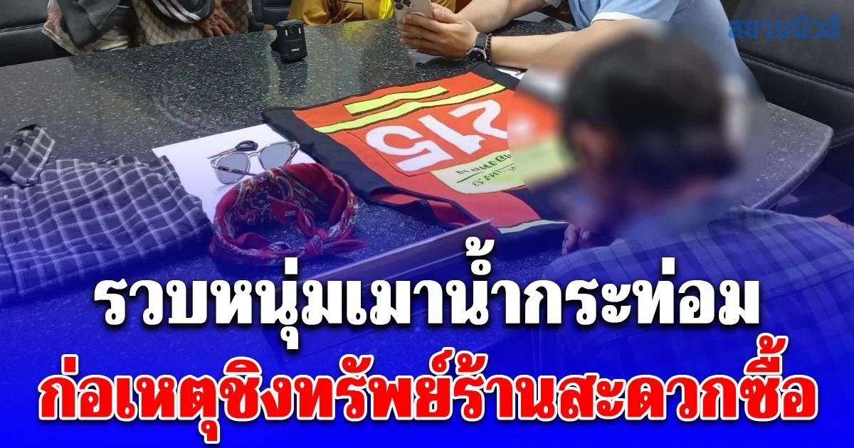 สืบหัวหมากตามรวบหนุ่มเมาน้ำกระท่อม ก่อเหตุชิงทรัพย์ร้านสะดวกซื้อย่านรามคำแหง