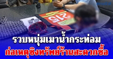 สืบหัวหมากตามรวบหนุ่มเมาน้ำกระท่อม ก่อเหตุชิงทรัพย์ร้านสะดวกซื้อย่านรามคำแหง