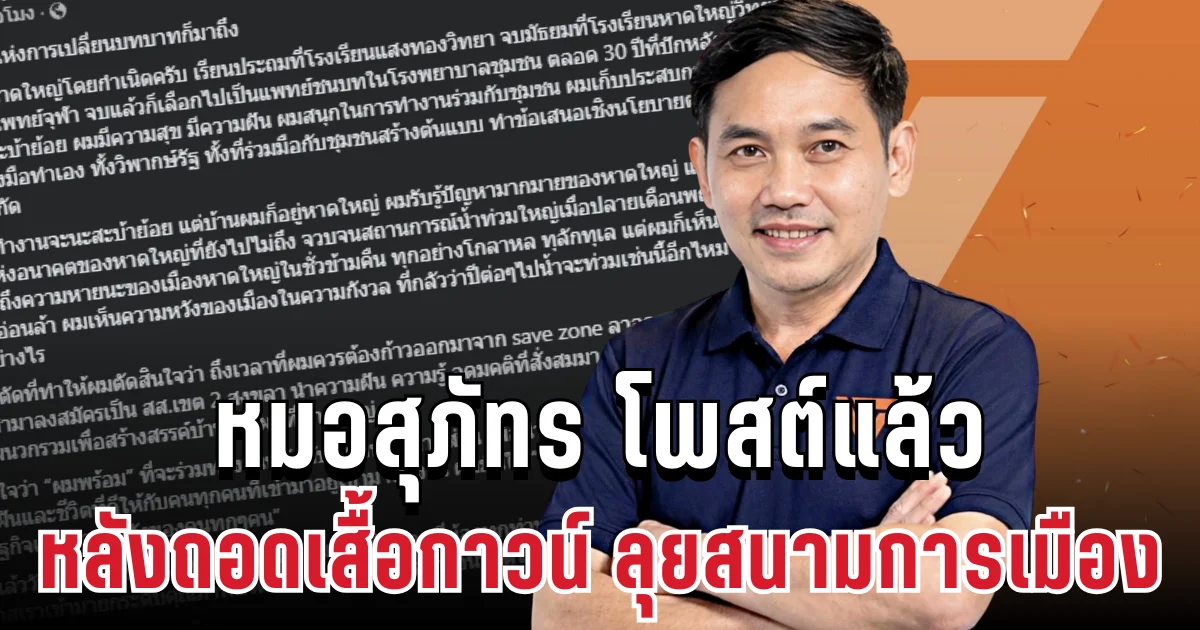 เปิดตัวแรง! หมอสุภัทร ตัดใจโพสต์แล้ว หลังถอดเสื้อกาวน์ ลุยสนามการเมือง