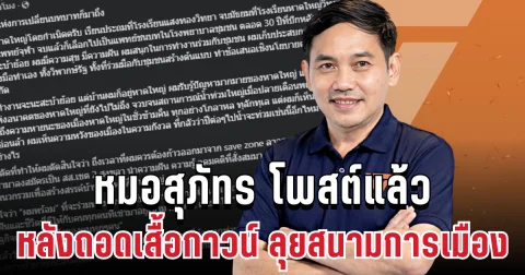 เปิดตัวแรง! หมอสุภัทร ตัดใจโพสต์แล้ว หลังถอดเสื้อกาวน์ ลุยสนามการเมือง